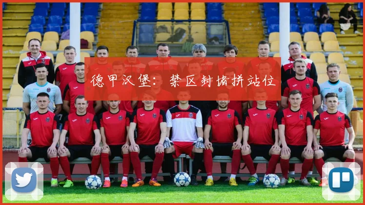 德甲汉堡:禁区封堵拼站位