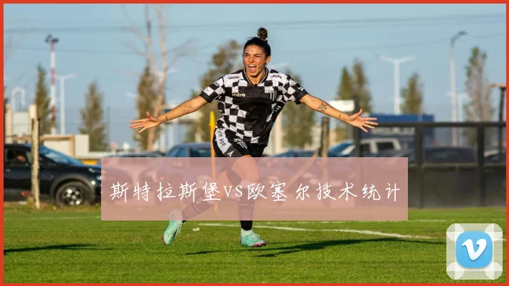 斯特拉斯堡vs欧塞尔技术统计