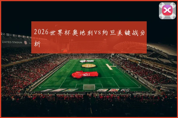2026世界杯奥地利vs约旦关键战分析