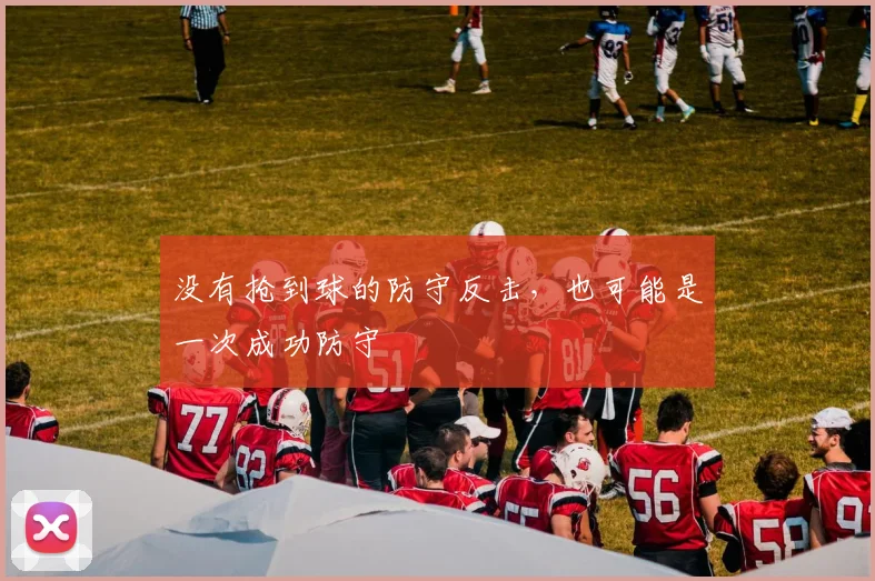 没有抢到球的防守反击，也可能是一次成功防守