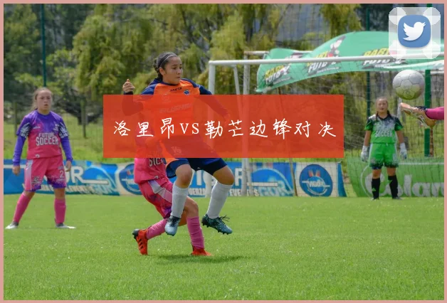 洛里昂vs勒芒边锋对决