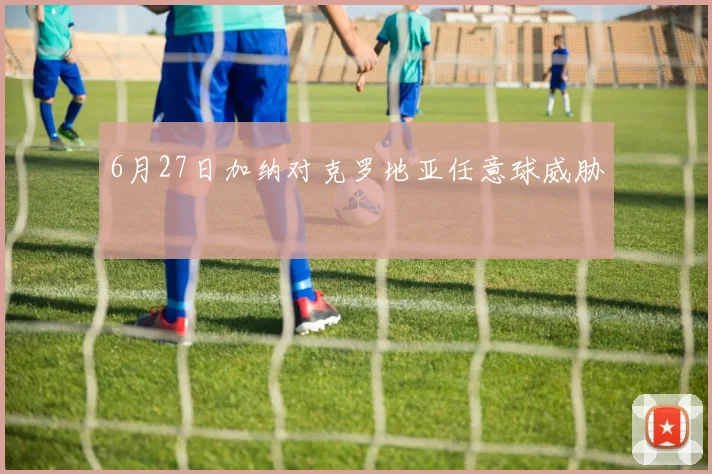 6月27日加纳对克罗地亚任意球威胁