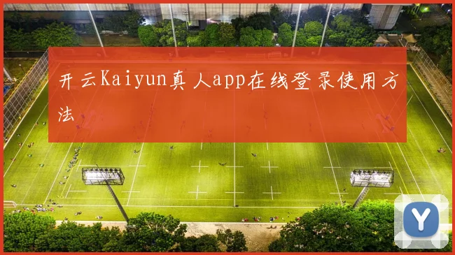开云Kaiyun真人app在线登录使用方法