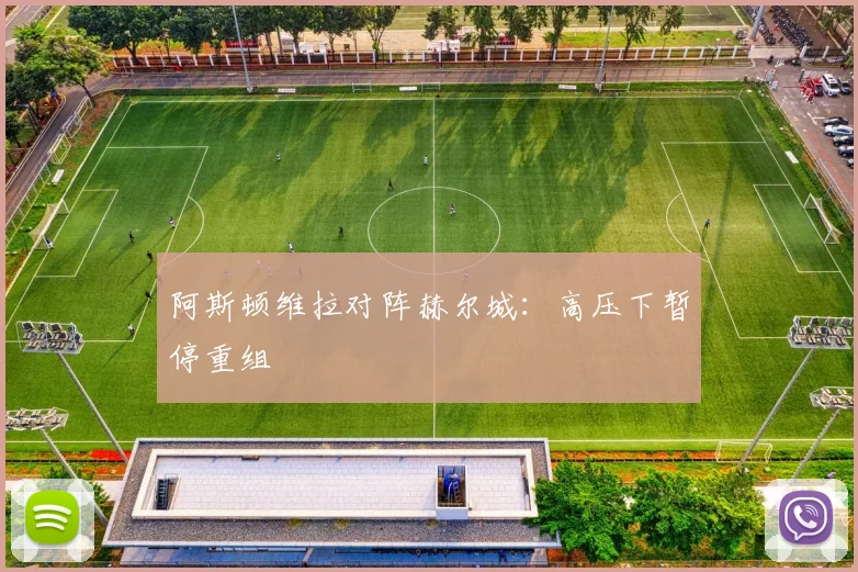 阿斯顿维拉对阵赫尔城：高压下暂停重组