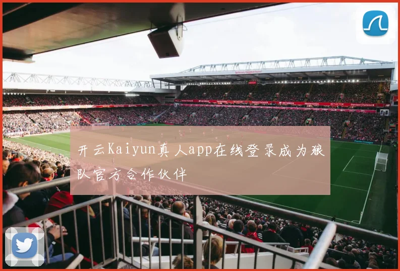 开云Kaiyun真人app在线登录成为狼队官方合作伙伴